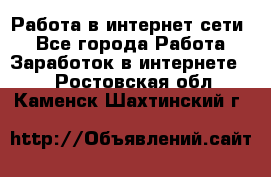 Работа в интернет сети. - Все города Работа » Заработок в интернете   . Ростовская обл.,Каменск-Шахтинский г.